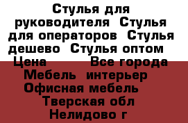 Стулья для руководителя, Стулья для операторов, Стулья дешево, Стулья оптом › Цена ­ 450 - Все города Мебель, интерьер » Офисная мебель   . Тверская обл.,Нелидово г.